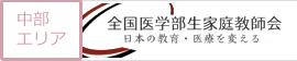全国医学部生家庭教師会 中部エリア